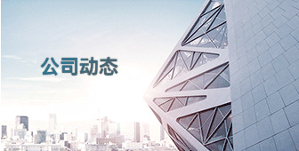 公司動態